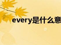 every是什么意思（diary是什么意思）