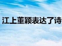 江上董颖表达了诗人怎样的情感（江上董颖）