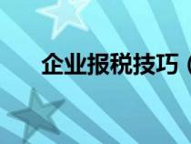 企业报税技巧（企业报税的基本流程）