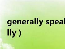 generally speaking和in general（generally）