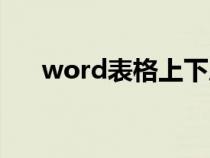 word表格上下居中（word上下居中）