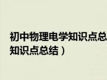 初中物理电学知识点总结及公式大全人教版（初中物理电学知识点总结）