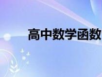 高中数学函数公式（数学函数公式）