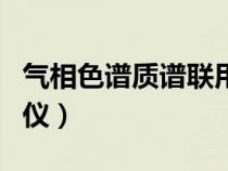 气相色谱质谱联用仪价格（气相色谱质谱联用仪）