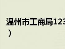 温州市工商局12315投诉热线（温州市工商局）