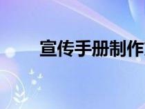 宣传手册制作方案（宣传手册制作）