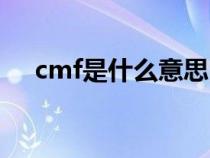 cmf是什么意思医学（cmf是什么意思）