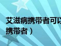 艾滋病携带者可以和家人一起生活吗（艾滋病携带者）