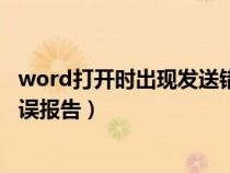 word打开时出现发送错误报告（打开word文档出现发送错误报告）