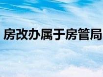 房改办属于房管局吗（房改办属于哪个部门）