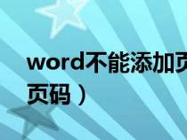 word不能添加页码怎么办（word不能插入页码）