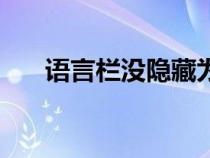 语言栏没隐藏为什么不见了（语言栏）