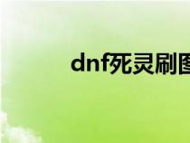 dnf死灵刷图视频（dnf死灵吧）