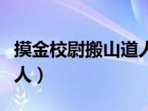 摸金校尉搬山道人卸岭力士（摸金校尉搬山道人）