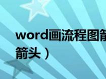 word画流程图箭头怎么画（word画流程图箭头）