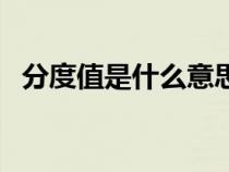 分度值是什么意思啊（分度值是什么意思）