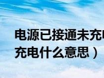 电源已接通未充电 解决办法（电源已接通未充电什么意思）