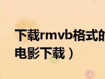 下载rmvb格式的电视剧的网站（rmvb格式电影下载）