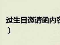 过生日邀请函内容怎么写（邀请函内容怎么写）