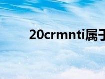 20crmnti属于什么钢（20crmnti）