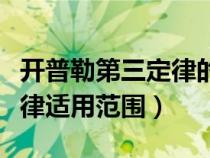 开普勒第三定律的定值是多少（开普勒第三定律适用范围）