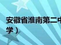 安徽省淮南第二中学校长（安徽省淮南第二中学）