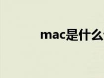 mac是什么设备（mac是什么）