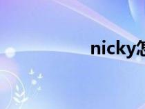 nicky怎么读（nicky）