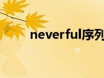 neverful序列号（everest序列号）