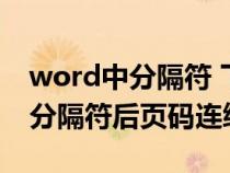 word中分隔符 下一页和连续的区别（word分隔符后页码连续）