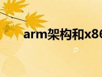 arm架构和x86架构区别（arm架构）