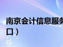 南京会计信息服务平台（南京会计信息采集入口）