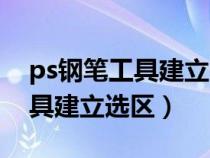 ps钢笔工具建立选区后怎么删除（ps钢笔工具建立选区）