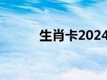 生肖卡2024图片码表（生肖卡）