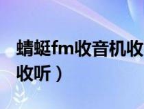 蜻蜓fm收音机收听要流量吗（蜻蜓fm收音机收听）