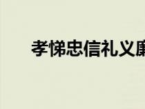 孝悌忠信礼义廉耻手抄报（孝悌忠信）