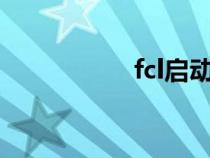 fcl启动器官网（FCL）