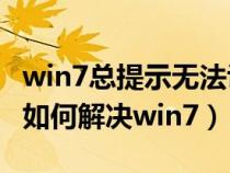 win7总提示无法识别usb（无法识别usb设备如何解决win7）