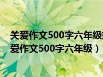 关爱作文500字六年级妈妈的关爱怎么写写生病的作文（关爱作文500字六年级）