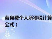 劳务费个人所得税计算公式是什么（劳务费个人所得税计算公式）