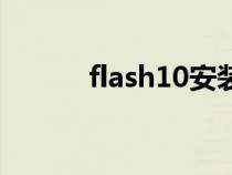 flash10安装包下载（flash10）