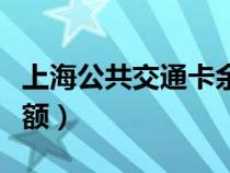 上海公共交通卡余额转移（上海公共交通卡余额）