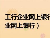 工行企业网上银行 不用u盾怎么登录（工行企业网上银行）