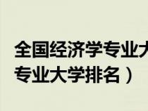 全国经济学专业大学排名一览表（全国经济学专业大学排名）