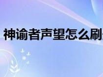 神谕者声望怎么刷最快（神谕者声望怎么刷）