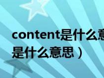 content是什么意思中文翻译一下（content是什么意思）