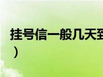 挂号信一般几天到怎么查（挂号信一般几天到）