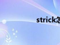 strick怎么读（strick）