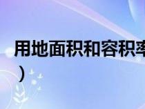 用地面积和容积率怎么算建筑面积（用地面积）