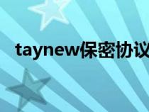 taynew保密协议（什么是NDA保密协议）